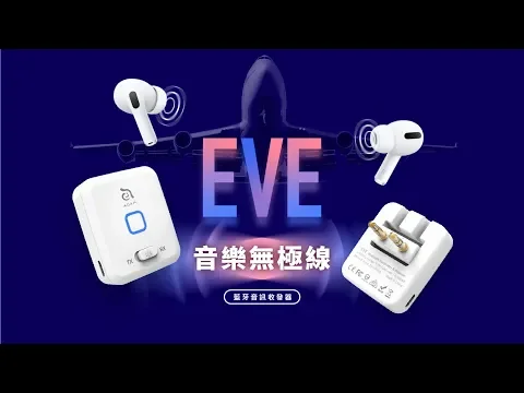 EVE-音樂無極線，雙向藍牙音訊收發器