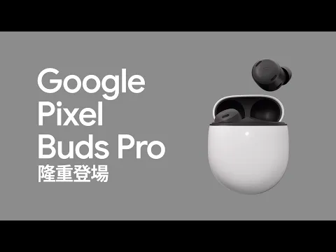 Google Pixel Buds Pro 隆重登場 | 絕佳音質，就該如此