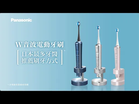 Panasonic 日本製W音波電動牙刷｜輕薄極細毛刷頭