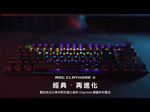 【ROG Claymore II】經典 ‧ 再進化 │ 超完整影音開箱