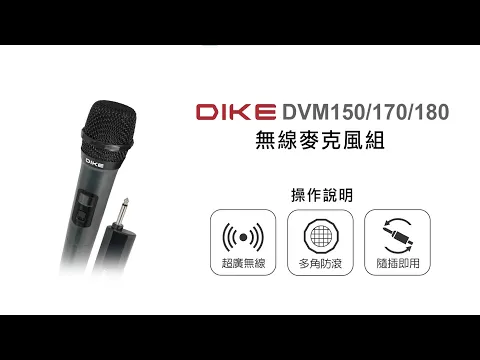【無線麥克風/DIKE】PHILIPS 無線麥克風系列 DVM150/DVM170/DVM180 操作說明｜DoubleLife 雙全國際