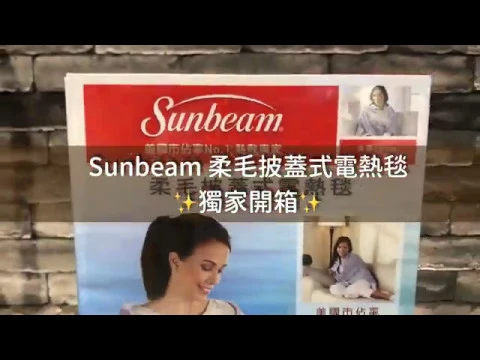 【Sunbeam夏繽】小編開箱影片(柔毛披蓋式電熱毯)/快來瞧瞧2019冬季最新上架色