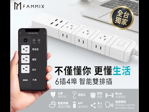 2021延長線推薦│FAMMIX菲米斯│6插4埠USB Wi-Fi智能延長線