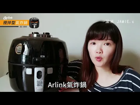 【EC-990】ARLINK 6.5L 超大容量透明視窗攪拌氣炸鍋 部落客推薦 (VIVA TV)