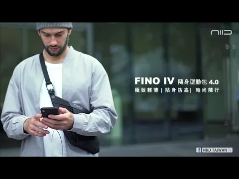 台灣預購~帥氣開跑！FINO IV  隨身型動包來了！