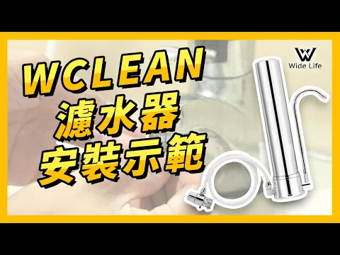 【Widelife廣字號】WCLEAN濾水器安裝示範