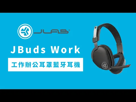 【JLab】 JBuds Work｜商務必備神器，打造您的全方位工作性能