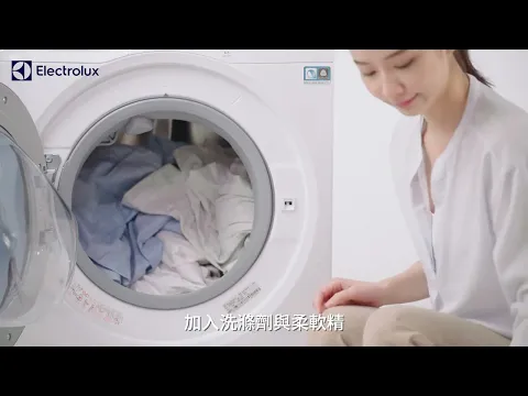 伊萊克斯 UltimateCare 800/700 極淨呵護系列 洗衣機  | 洗脫烘 使用教學
