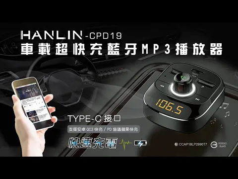《實用介紹》HANLIN-CPD19 車用新PD快充藍牙MP3