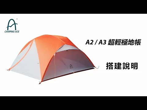 [Camping Ace]A2/A3 超輕極地帳-產品搭建說明