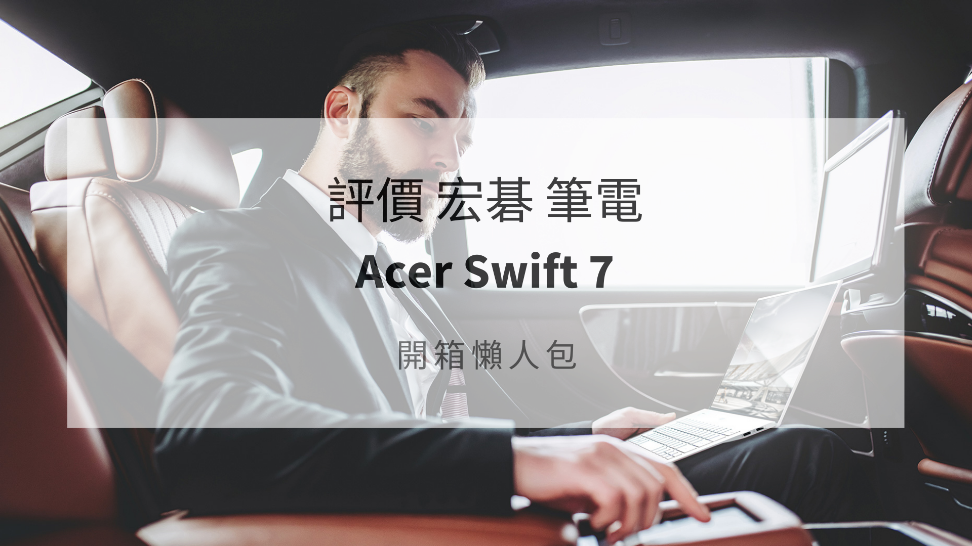 acer swift 7 評價