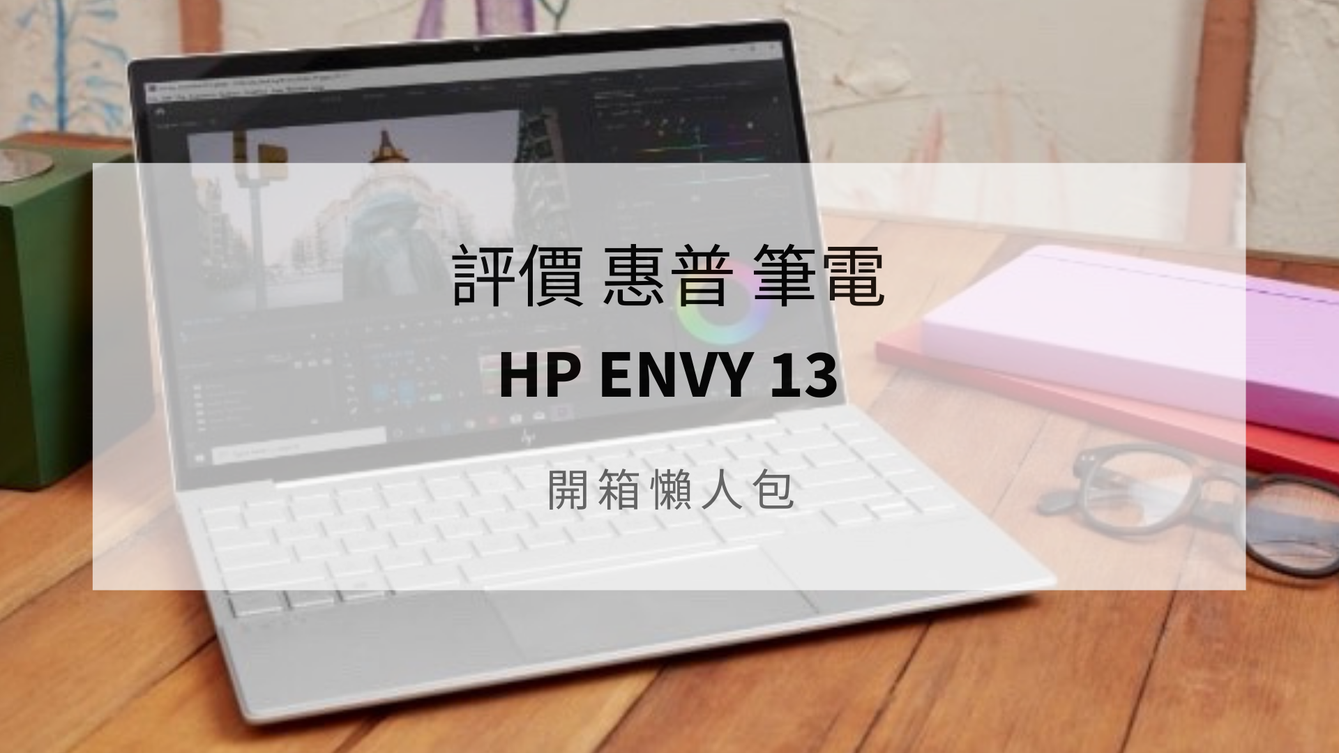 HP Envy 13 評價