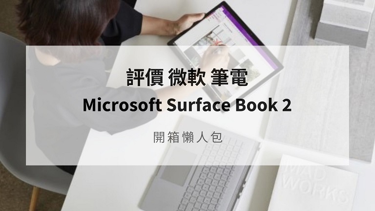 surface book 2 開箱