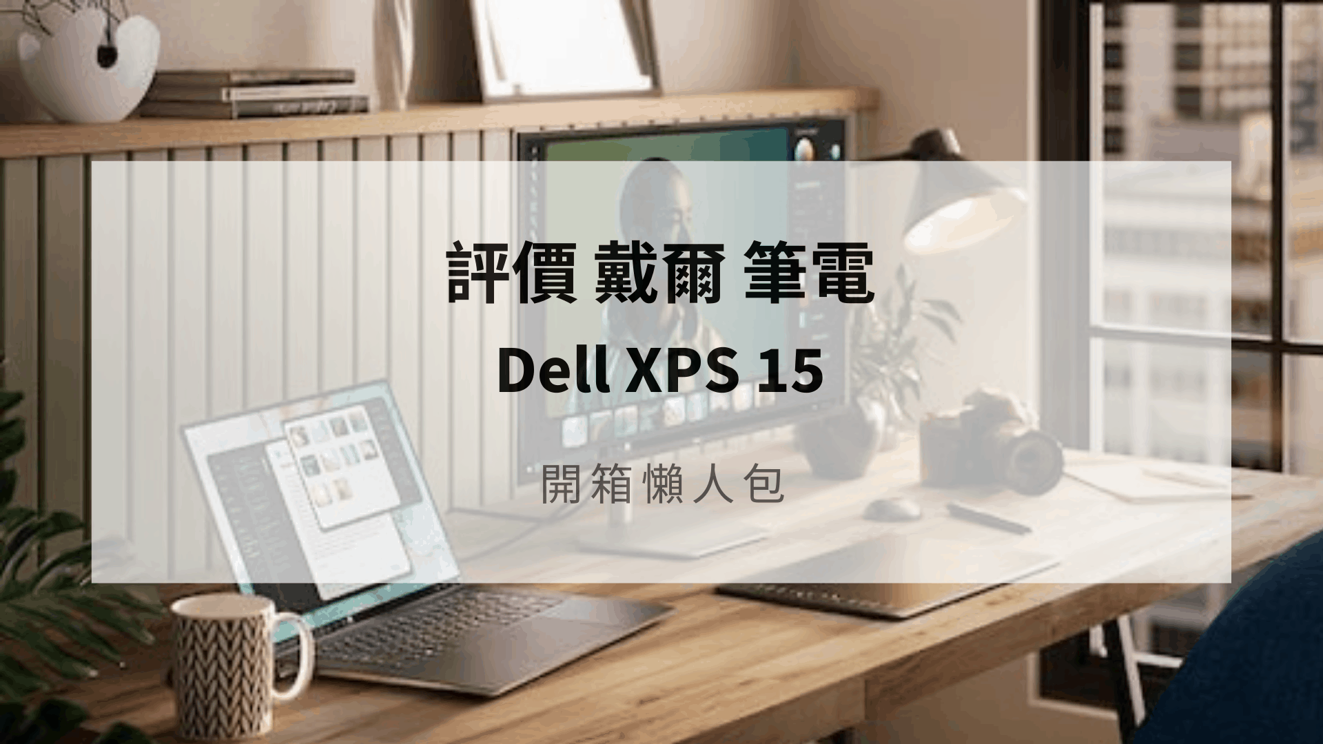 dell xps 15 開箱