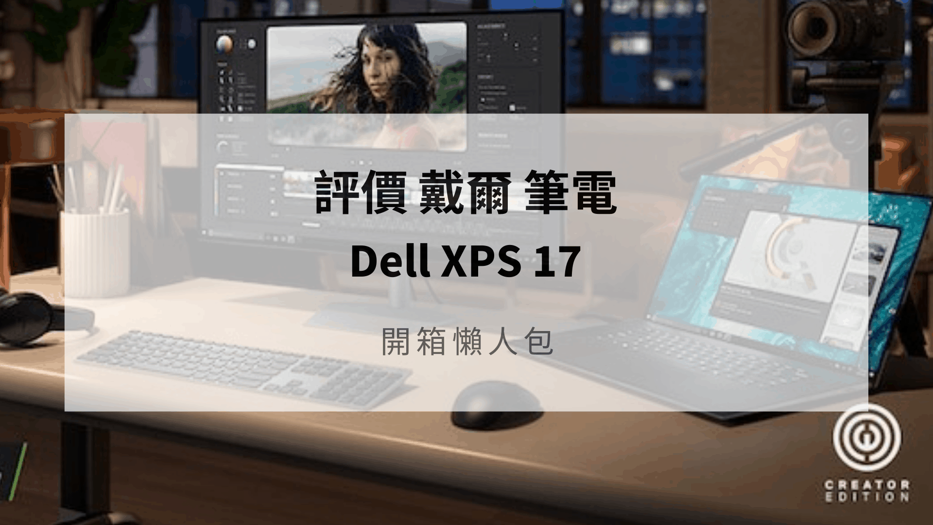 dell xps 17 開箱