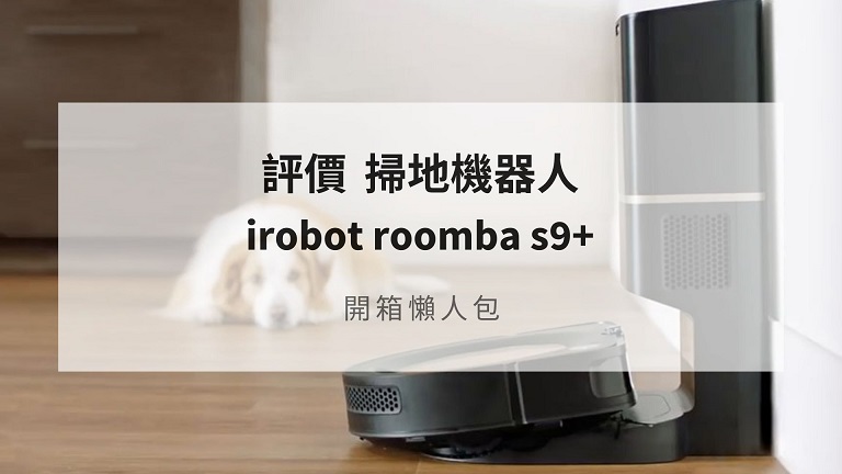irobot s9+ 開箱