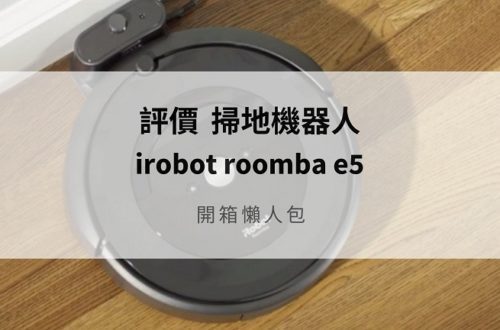 iRobot e5 評價