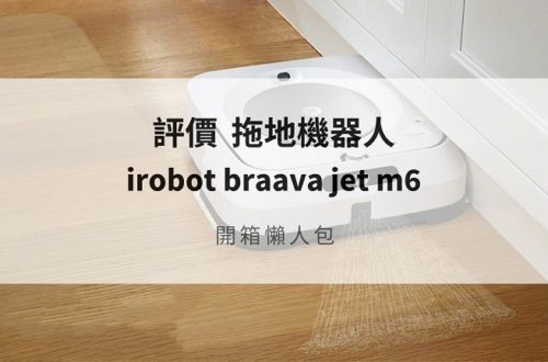 iRobot m6評價