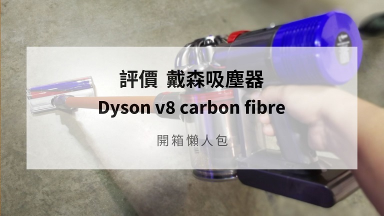 dyson v8 carbon fibre 評價