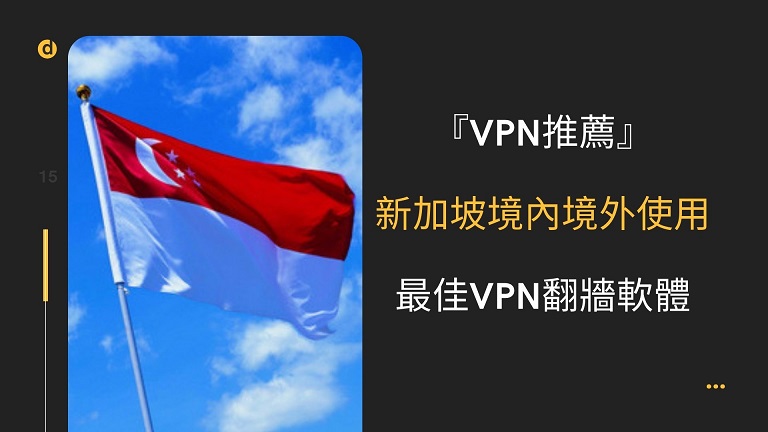 新加坡 VPN