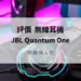 jbl quantum one開箱