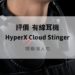 hyperx cloud stinger評價