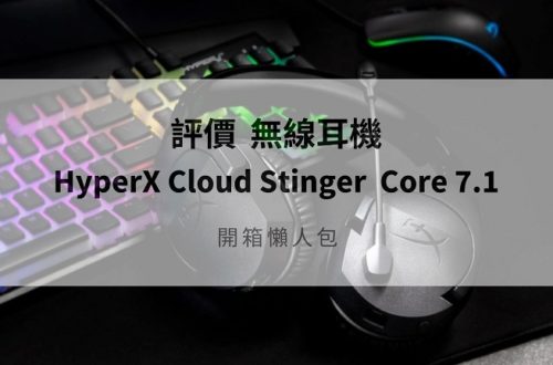 hyperx cloud stinger wireless評價