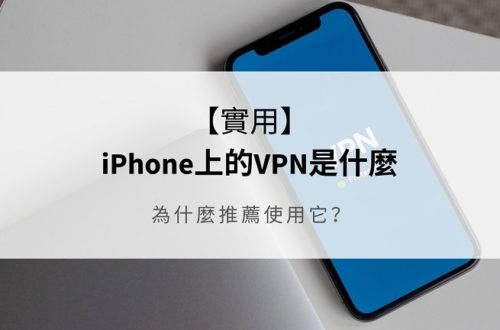 vpn 是什麼iphone