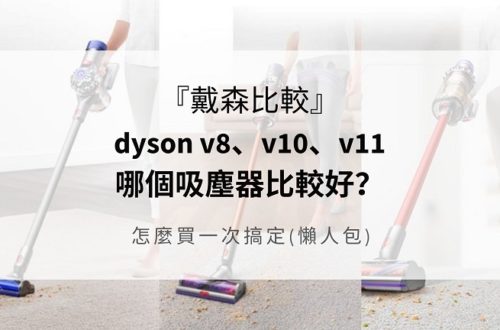 dyson v8 v10 v11比較
