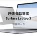 surface laptop 3開箱