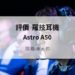 astro a50開箱