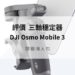 DJI Osmo Mobile 3開箱