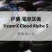 hyperx cloud alpha s評價