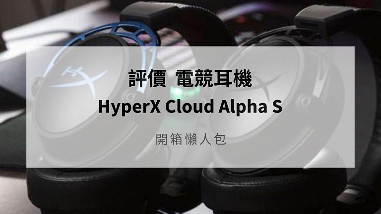 hyperx cloud alpha s評價