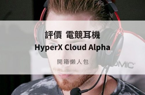hyperx cloud alpha評價