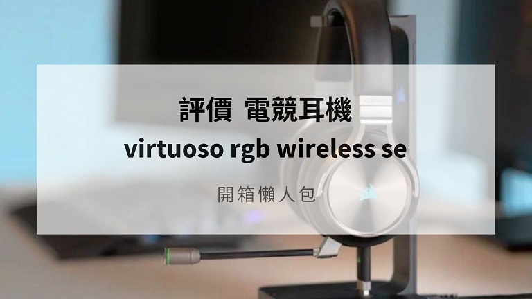 corsair virtuoso rgb wireless se評價