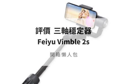 vimble 2s 三軸手機穩定器