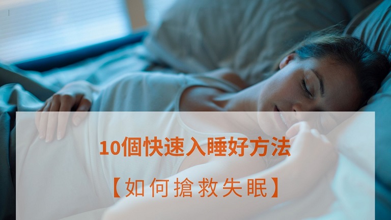 10個快速入睡 好方法