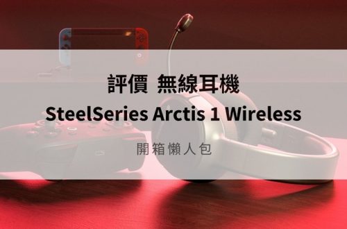 SteelSeries Arctis 1 Wireless 評價