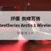 SteelSeries Arctis 1 Wireless 評價
