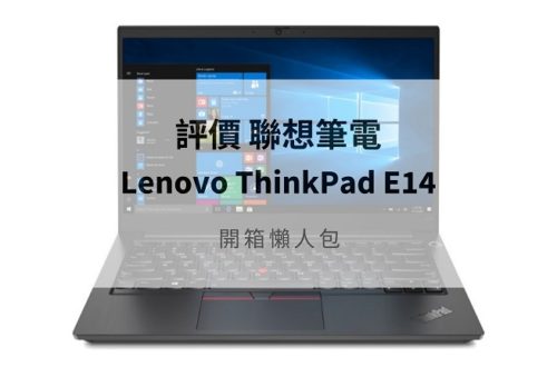 ThinkPad E14 開箱