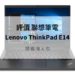 ThinkPad E14 開箱