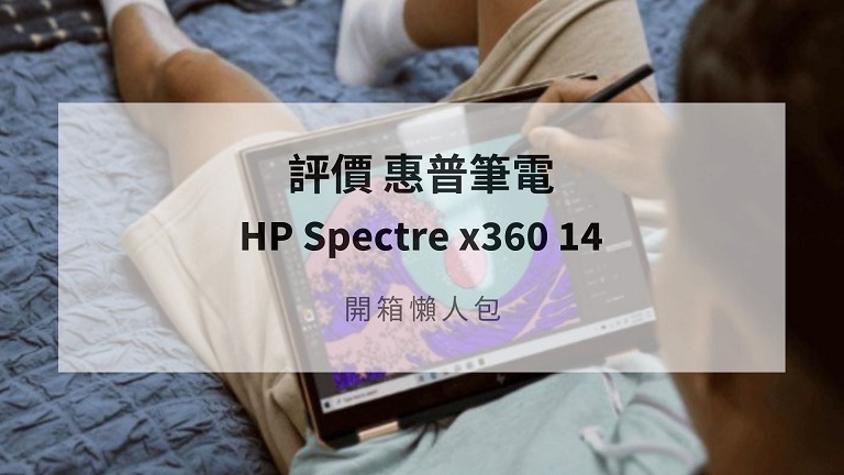 hp spectre x360 開箱