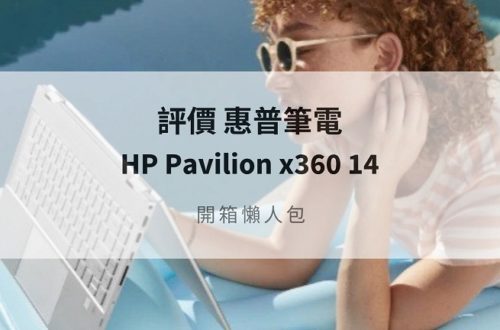 hp pavilion x360評價