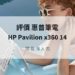 hp pavilion x360評價