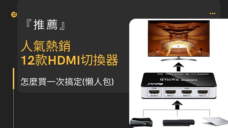 推薦2021】人氣熱銷的12款HDMI切換器｜怎麼買一次搞定(懶人包)