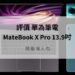 MateBook X Pro 開箱
