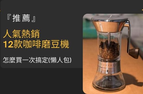 咖啡 磨豆機 推薦