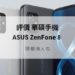 ASUS ZenFone 8 評價