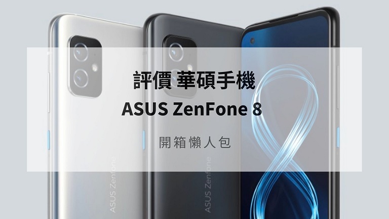 ASUS ZenFone 8 評價